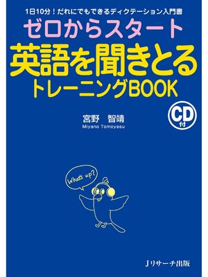 cover image of ゼロからスタート英語を聞きとるトレーニングBOOK【音声DL付】